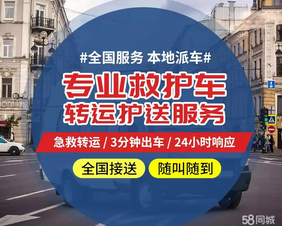 【全网低价】和平区个人救护车、正规急救车出租、私人转运车跨省长